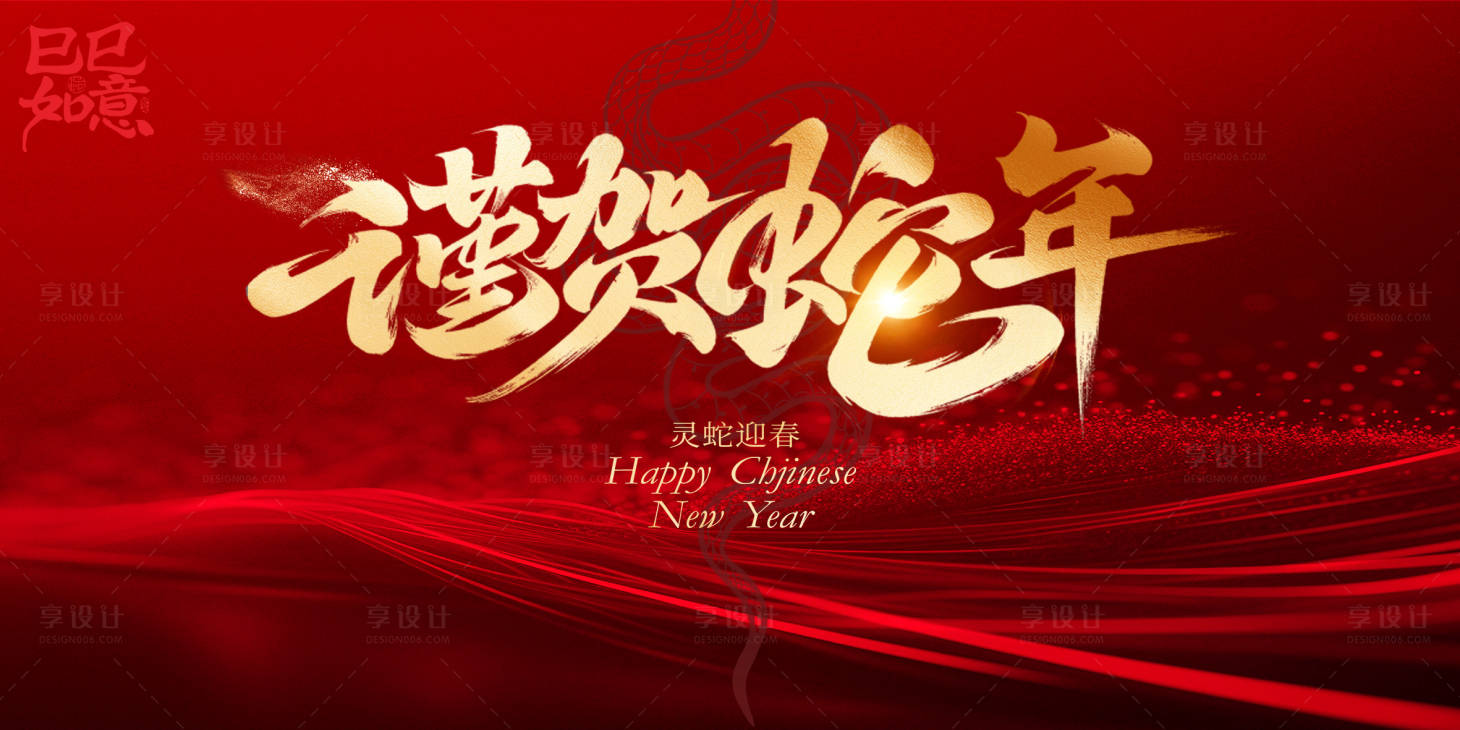 源文件下载【享设计】搜索编号：79660028217028051【2025蛇年新年创意海报设计】