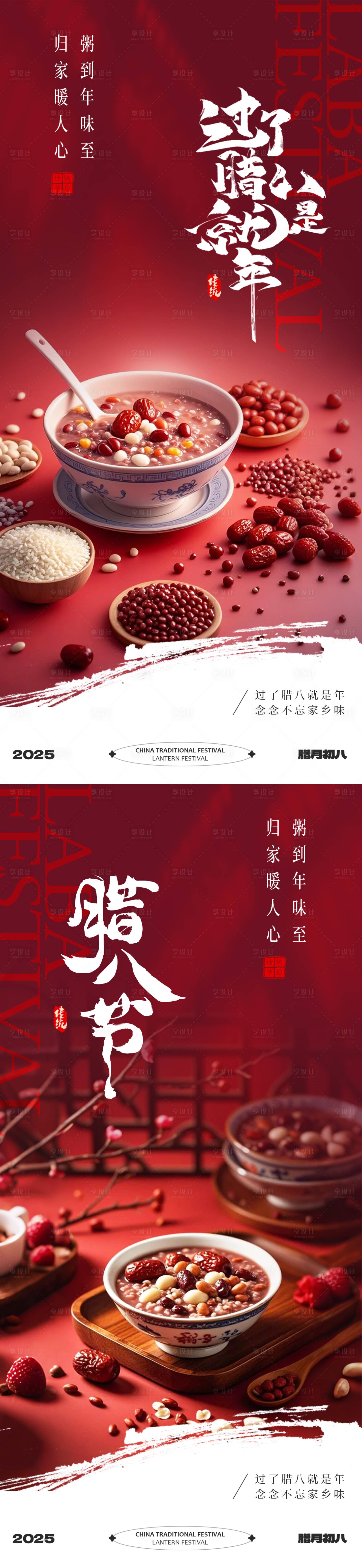 源文件下載【享設計】搜索編號：75120028182754969【臘八節系列海報】