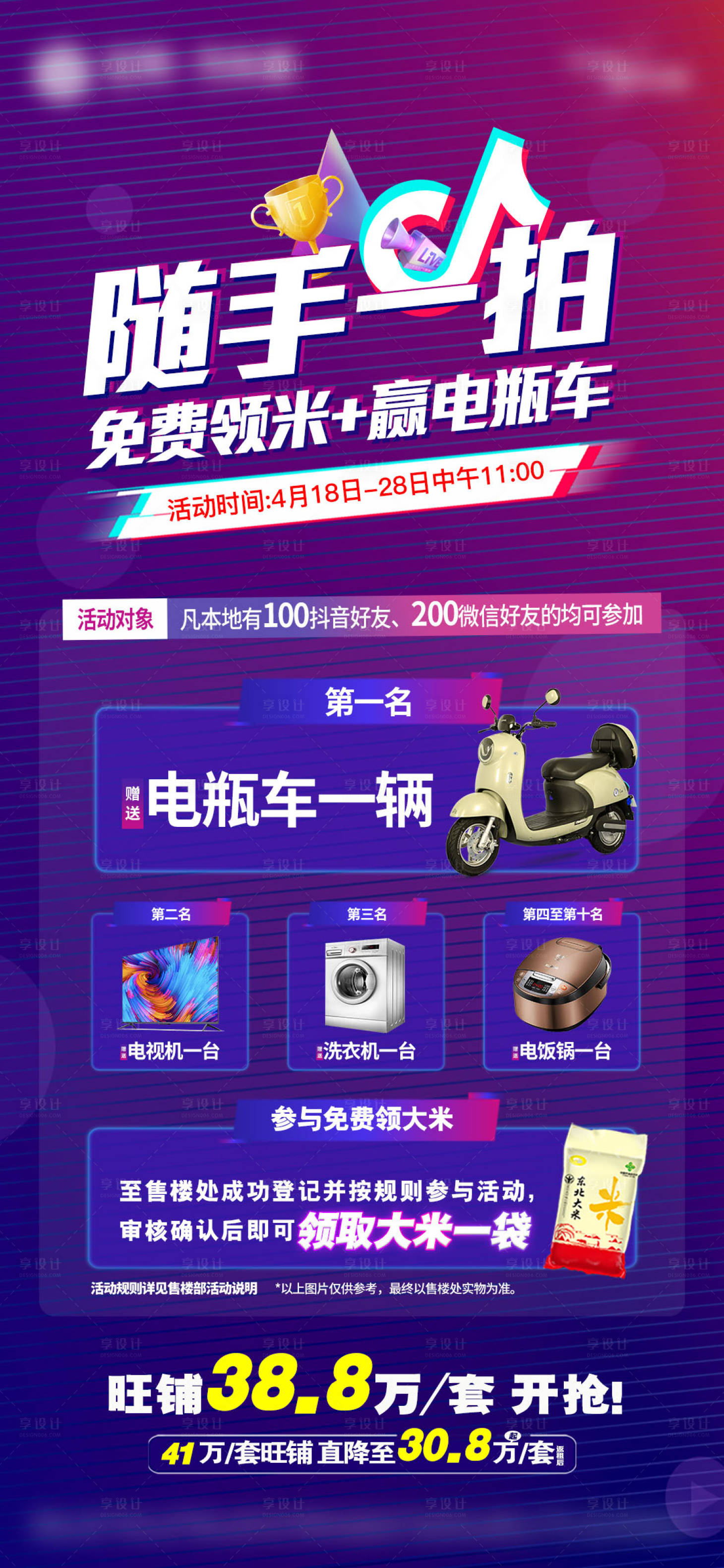 源文件下载【享设计】搜索编号：18870028547177940【地产拍抖音赢好礼单图】