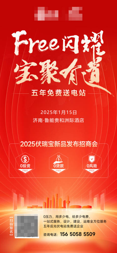 源文件下載【享設計】搜索編號：48460028528984268【紅色光伏招商會活動宣傳海報】