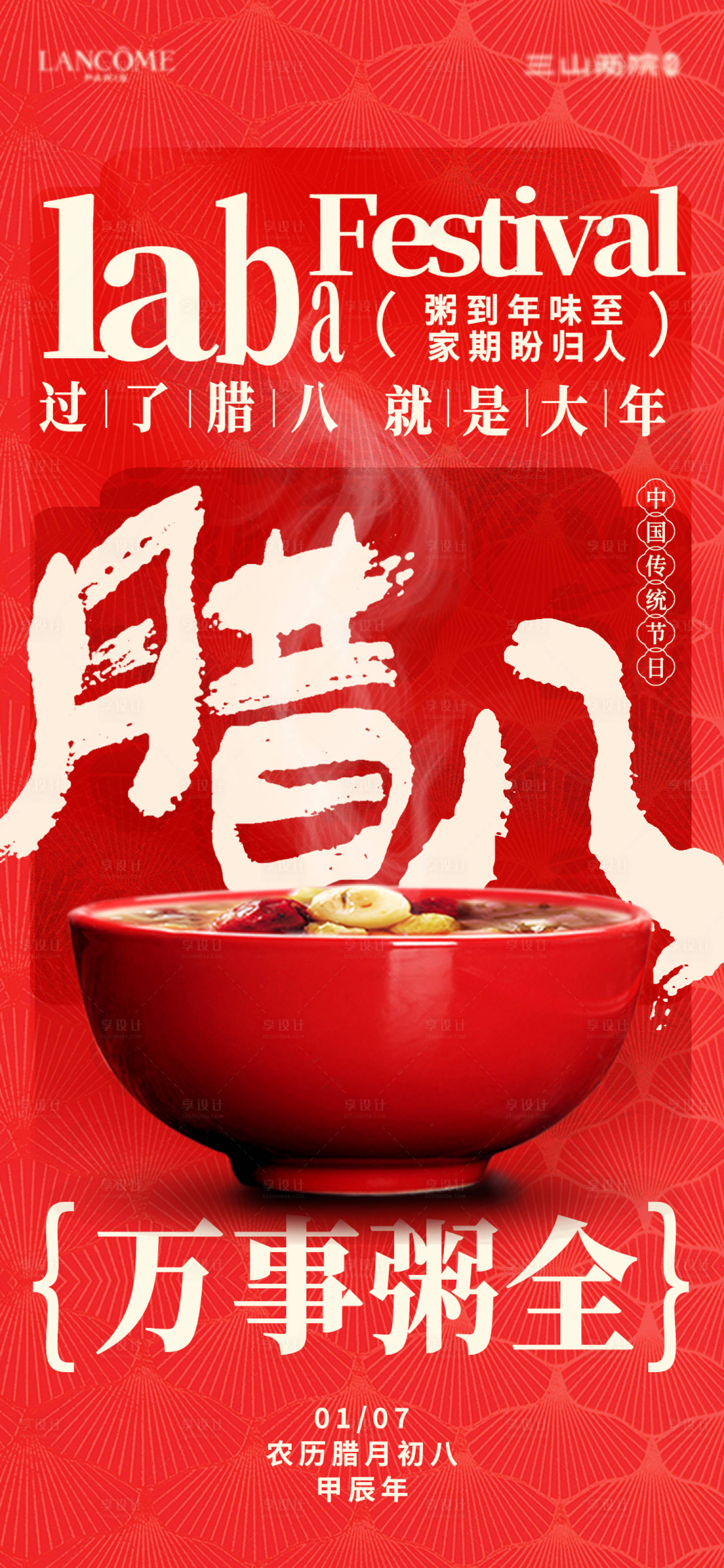 源文件下載【享設計】搜索編號：81780028243369942【臘八節臘八粥節日海報】