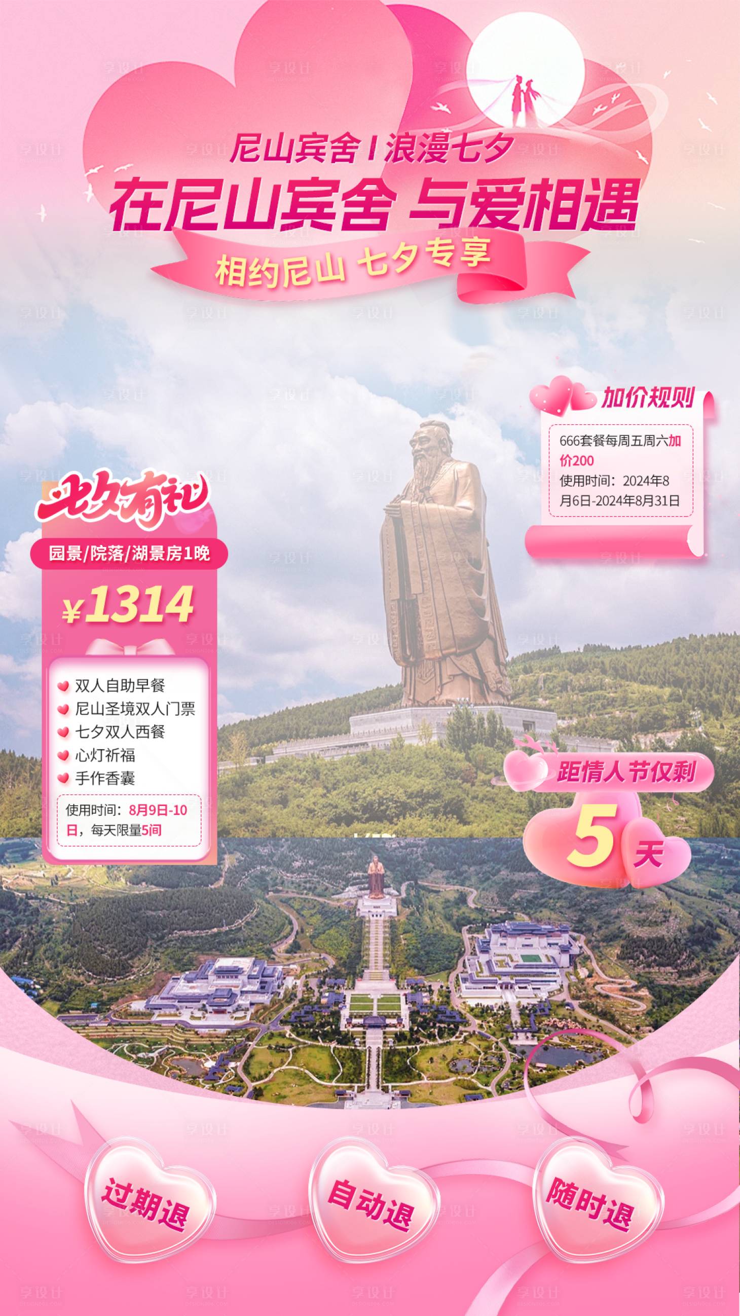 源文件下載【享設計】搜索編號：13820028258363568【七夕旅游品牌活動直播間設計】