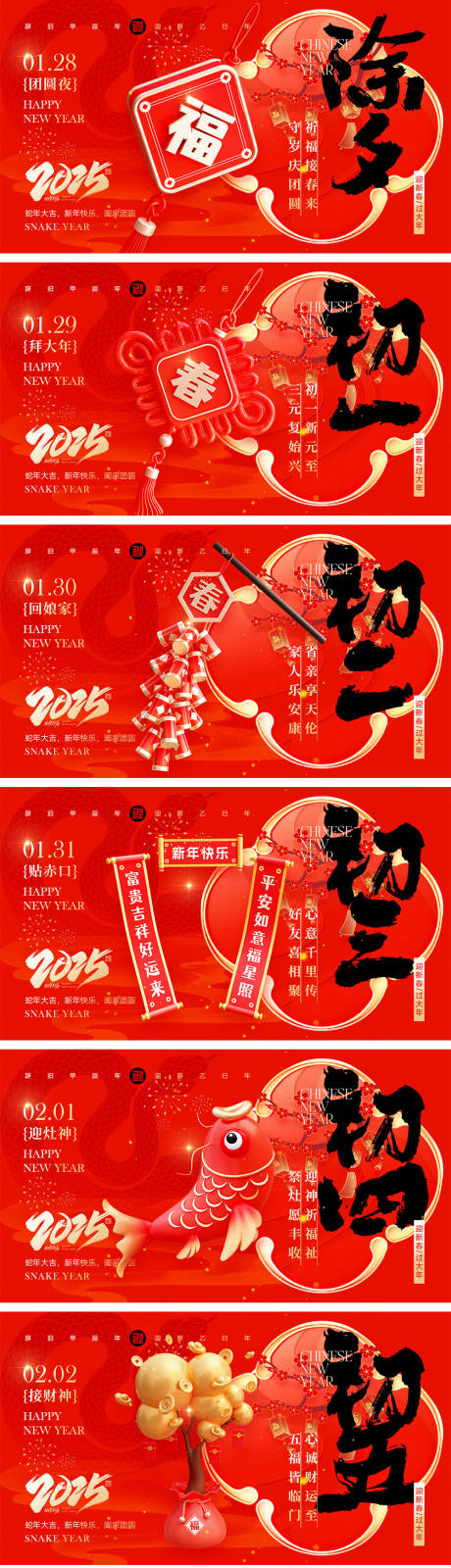 源文件下载【2025蛇年除夕到初八年俗海报】编号：93710028520004134