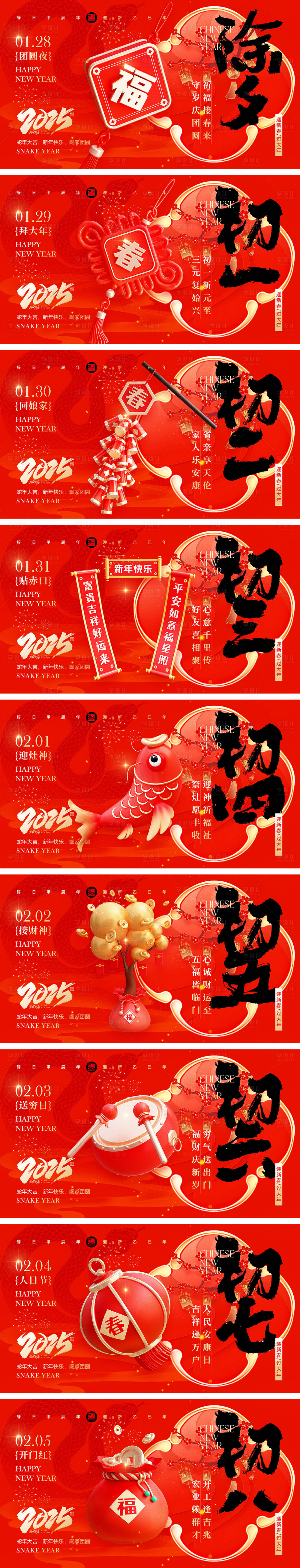 源文件下載【享設計】搜索編號：93710028520004134【2025蛇年除夕到初八年俗海報】