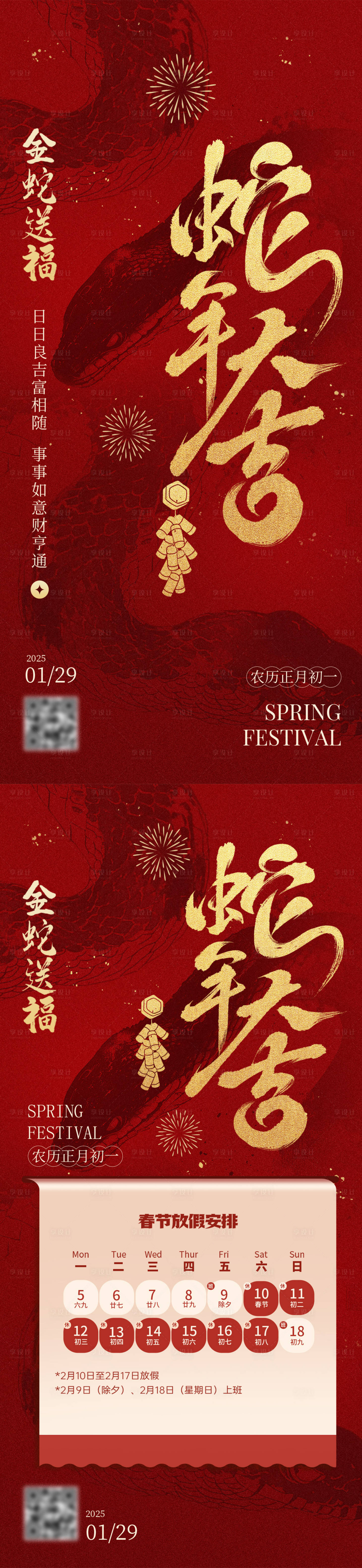 源文件下載【享設計】搜索編號：83770028296887771【2025蛇年放假通知海報】