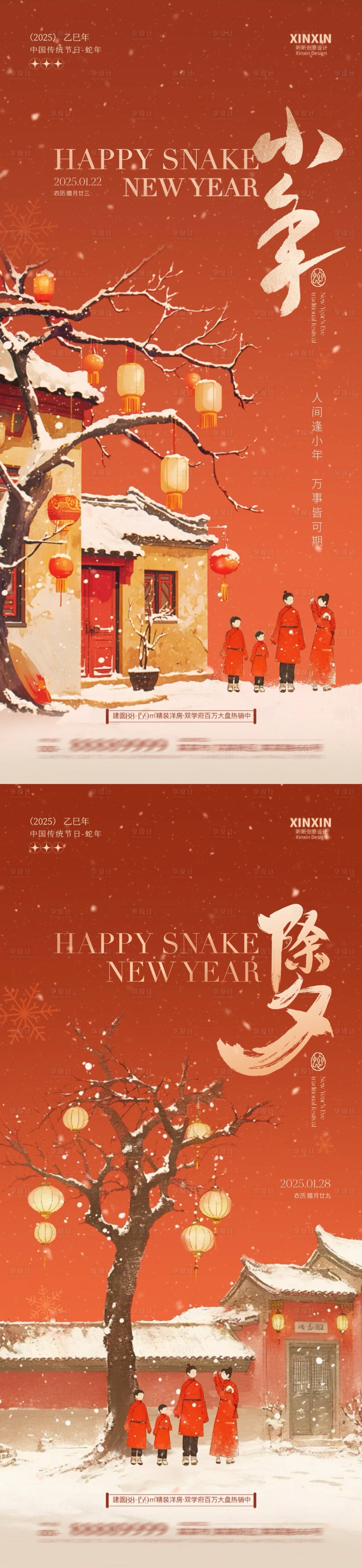 源文件下載【享設(shè)計(jì)】搜索編號(hào)：50550028232301139【蛇年2025小年除夕中式插畫(huà)海報(bào)】