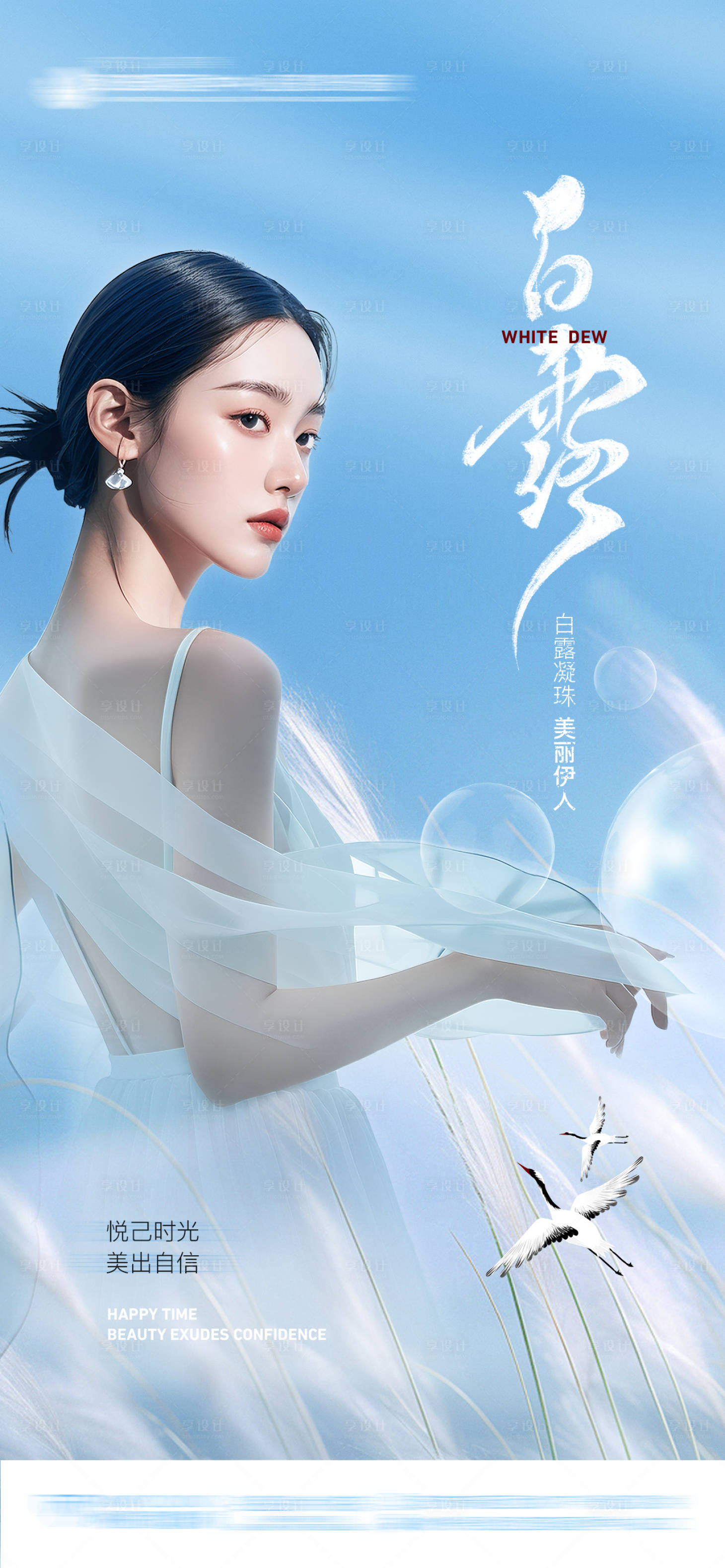 源文件下載【享設計】搜索編號：38850028151064024【醫美白露節氣海報AI模特】