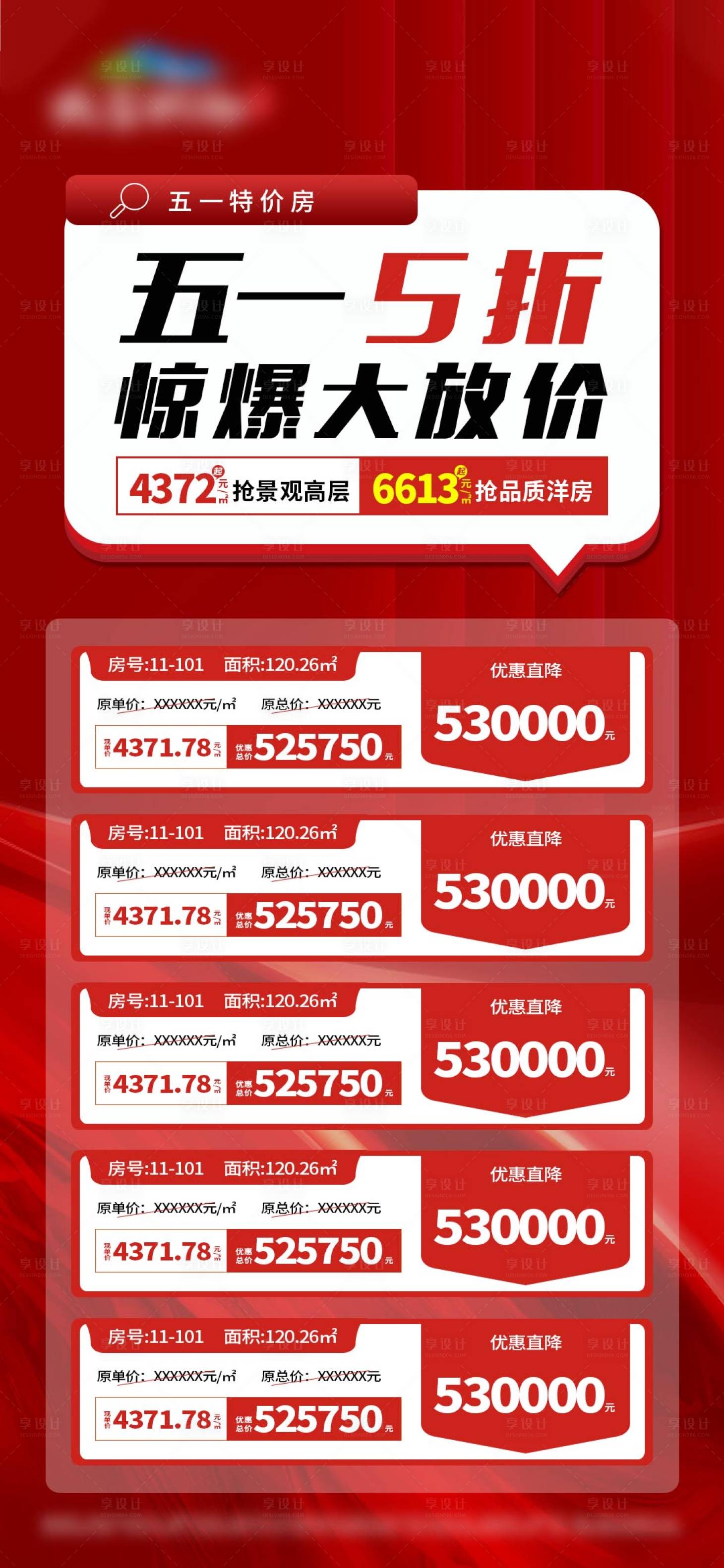 源文件下載【享設計】搜索編號：59090028564381259【五一放價特價房海報】