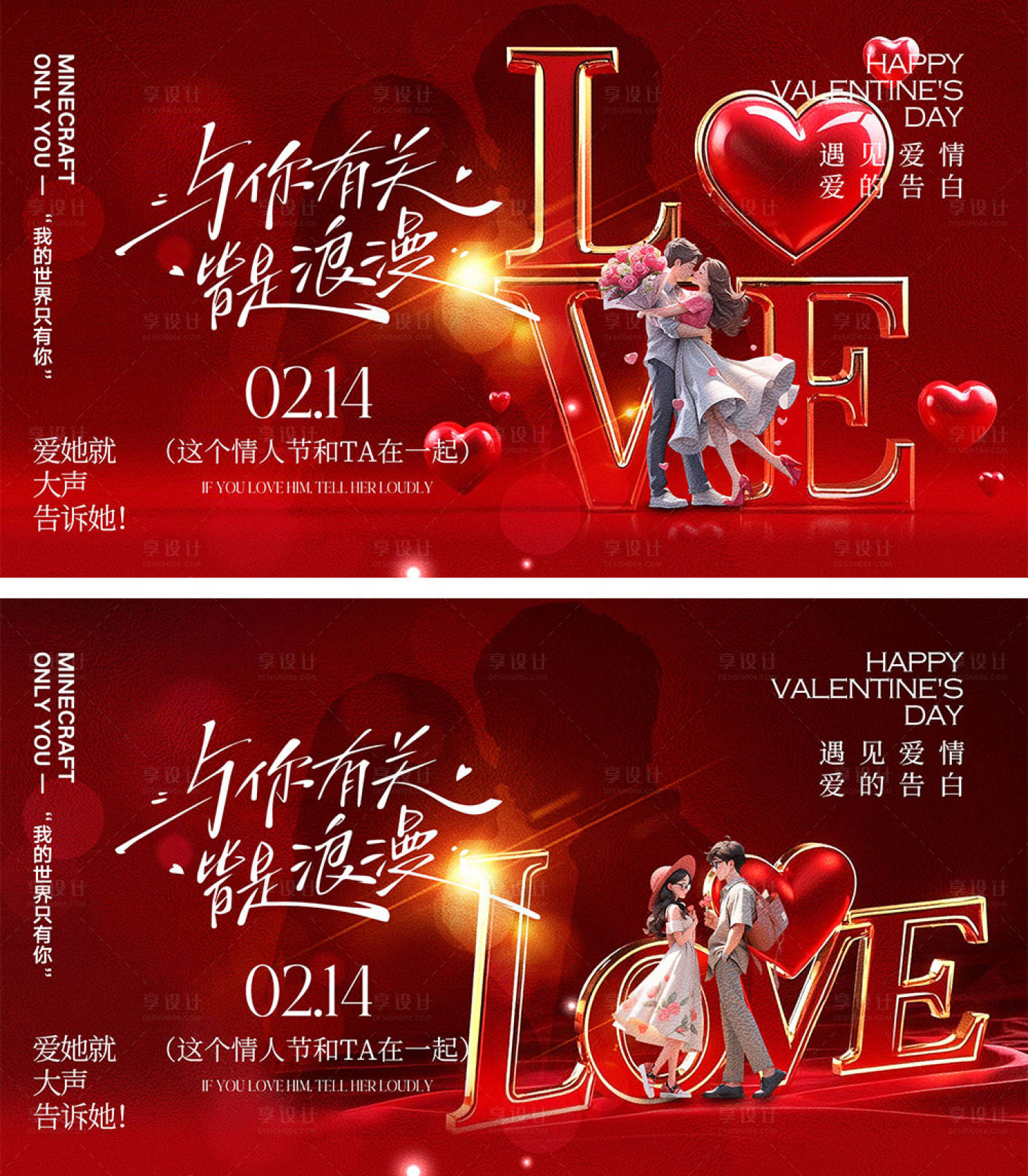 源文件下载【享设计】搜索编号：71930028575343228【情人节展板】