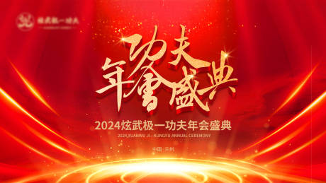 源文件下载【 企业年会活动背景板】编号：64230028446225750