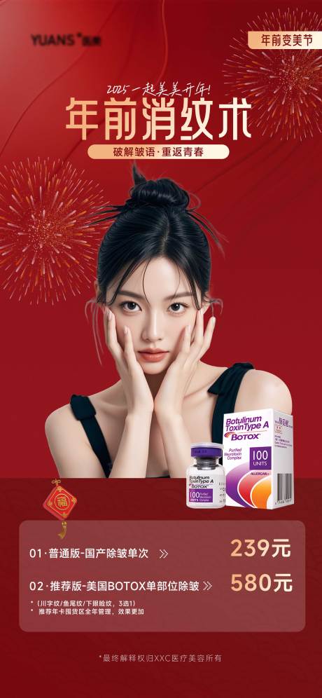 源文件下载【享设计】搜索编号：67760028393826263【医美祛皱新年活动】