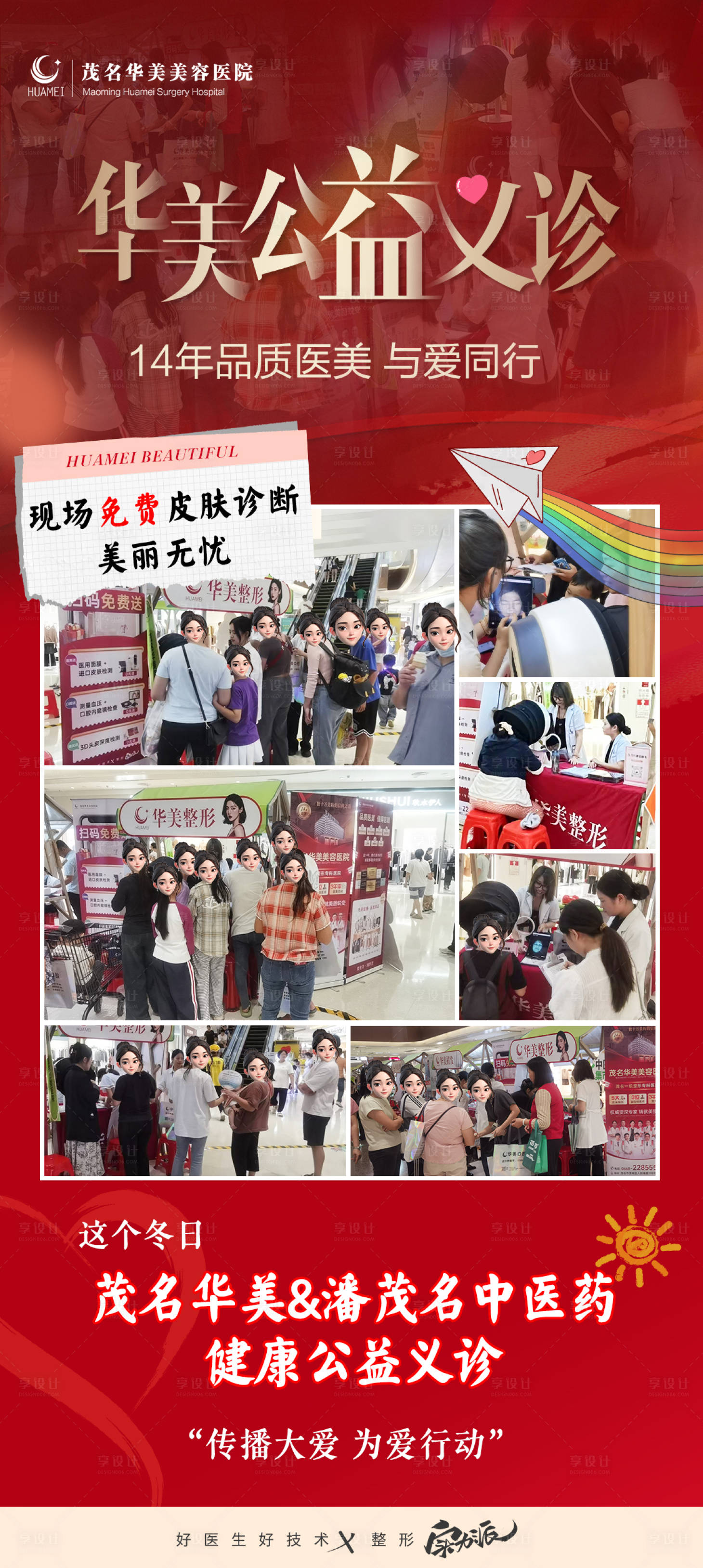 源文件下載【享設計】搜索編號：18010028230137361【醫美公益義診海報】