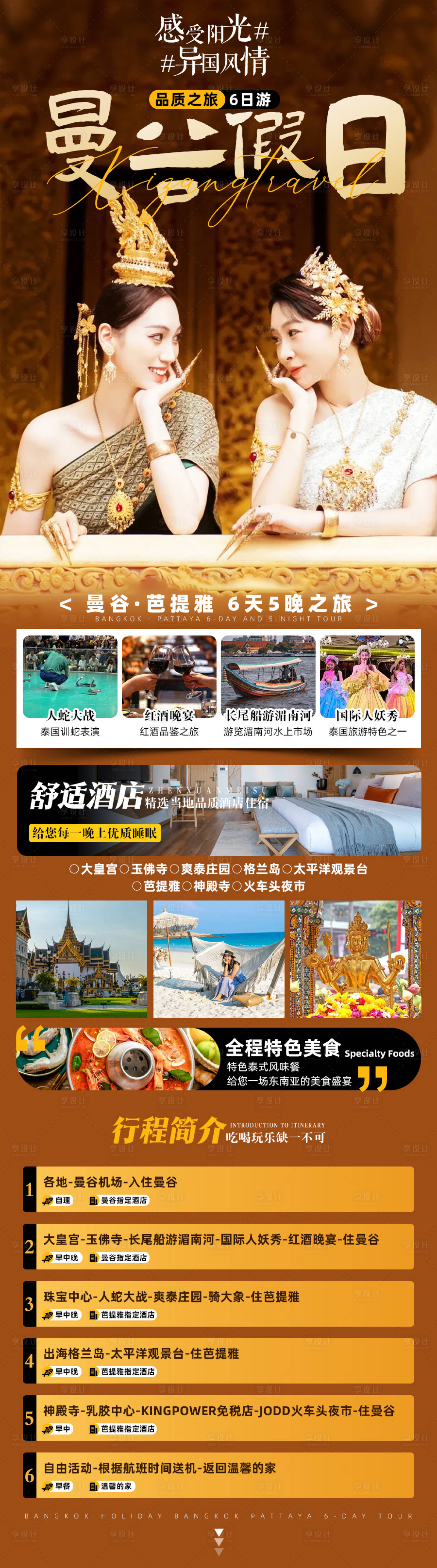 源文件下载【享设计】搜索编号：74300028468337920【曼谷假日6日游】