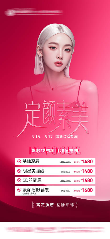 源文件下载【医美AI模特纹绣政策促销海报】编号：60590028151423516