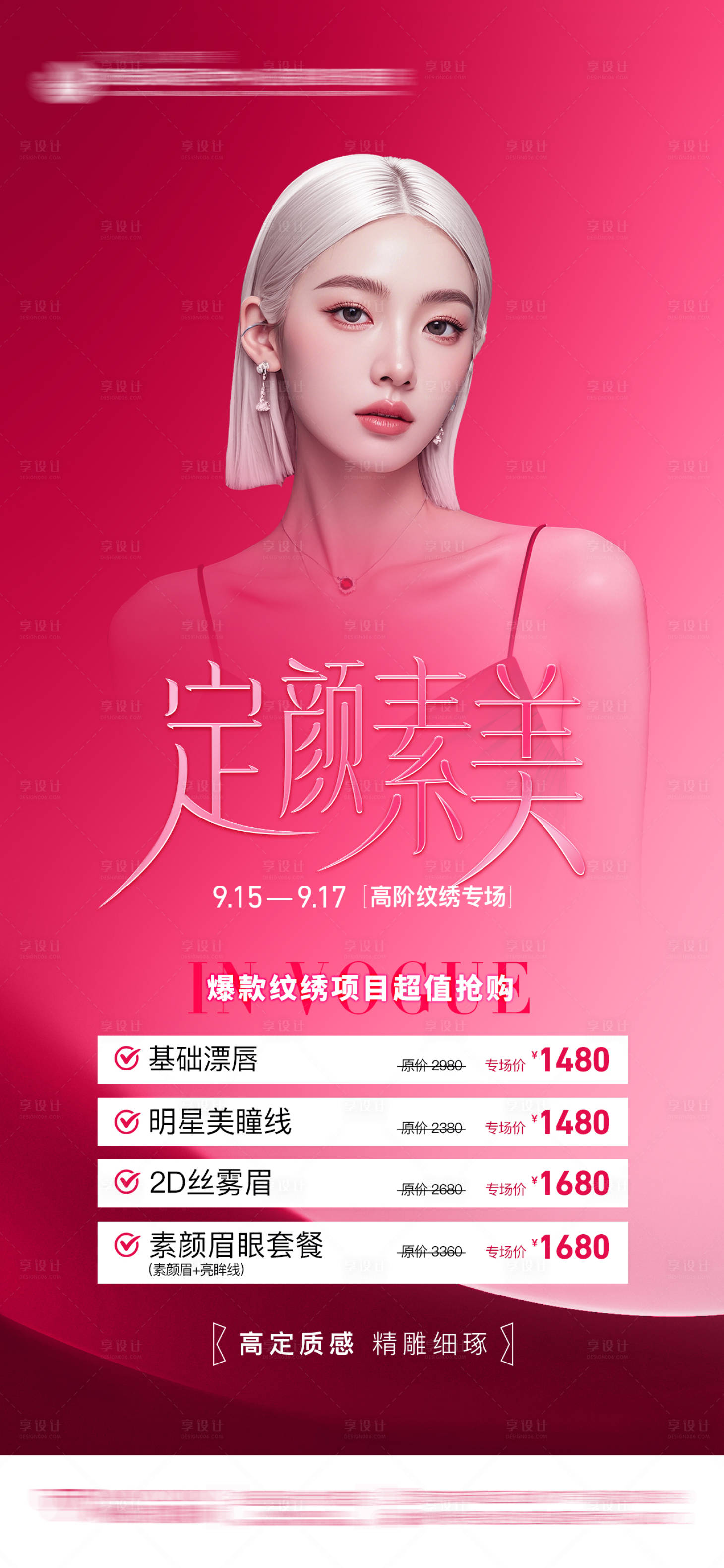 源文件下載【享設(shè)計(jì)】搜索編號：60590028151423516【醫(yī)美AI模特紋繡政策促銷海報(bào)】