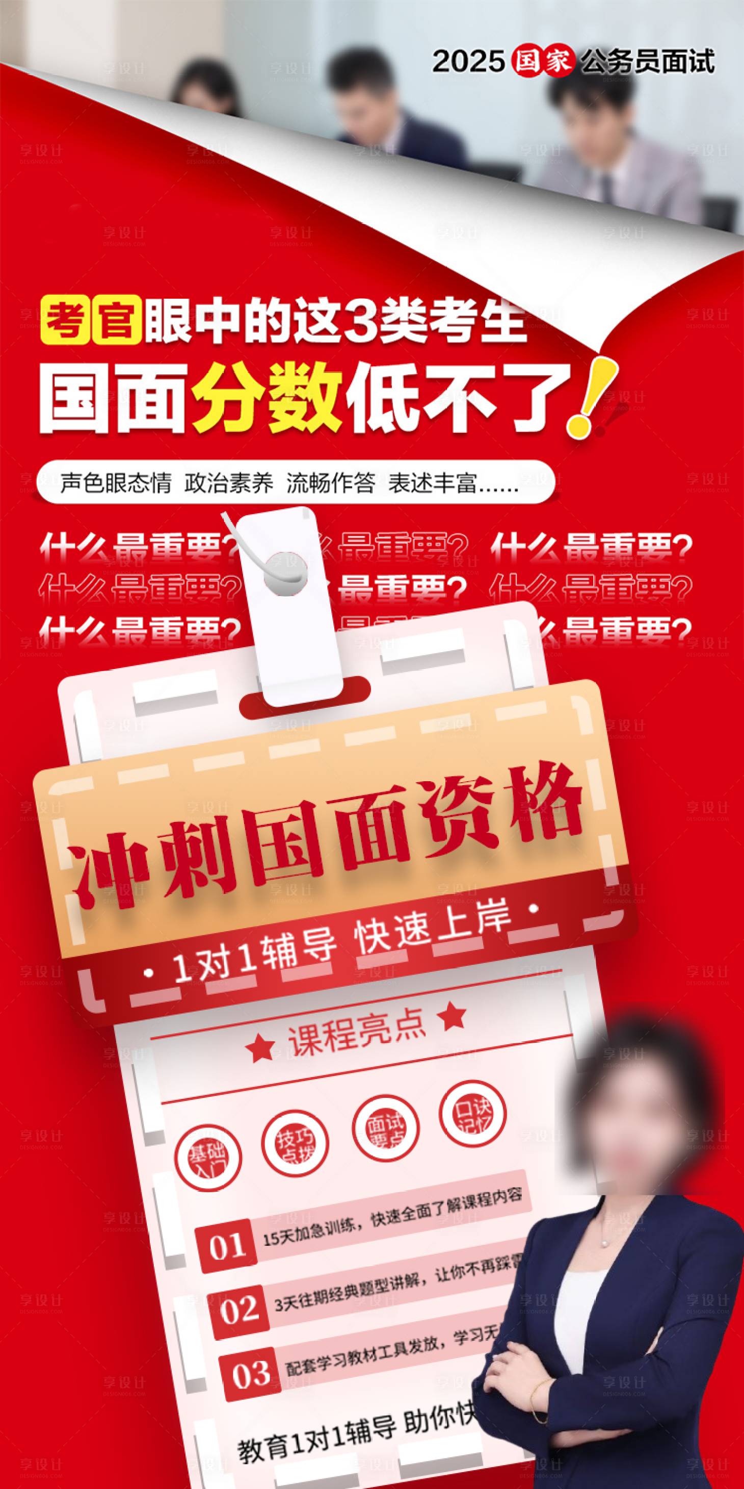 源文件下載【享設計】搜索編號：84230028502069354【國考面試直播課宣傳海報】