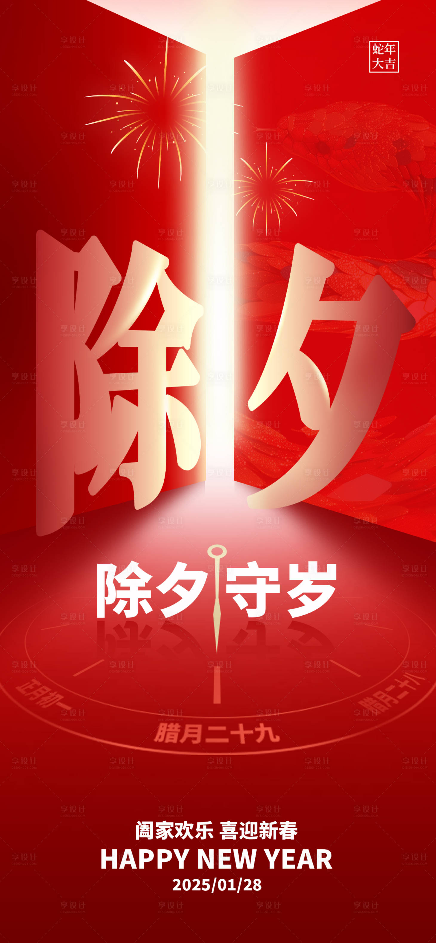 源文件下载【享设计】搜索编号：70600028571503326【2025除夕守岁海报】
