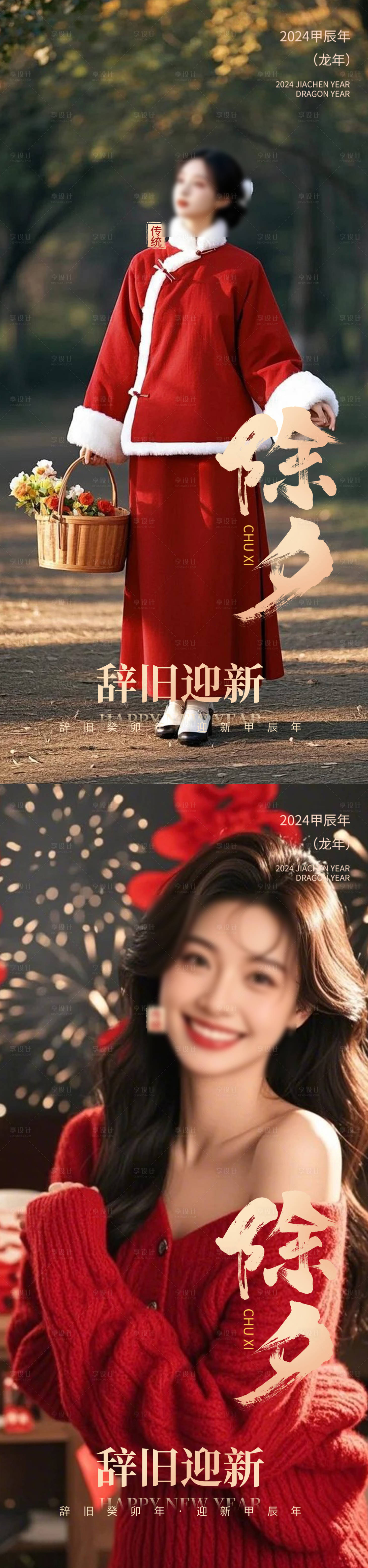 源文件下载【享设计】搜索编号：38840028546152660【除夕小年春节】