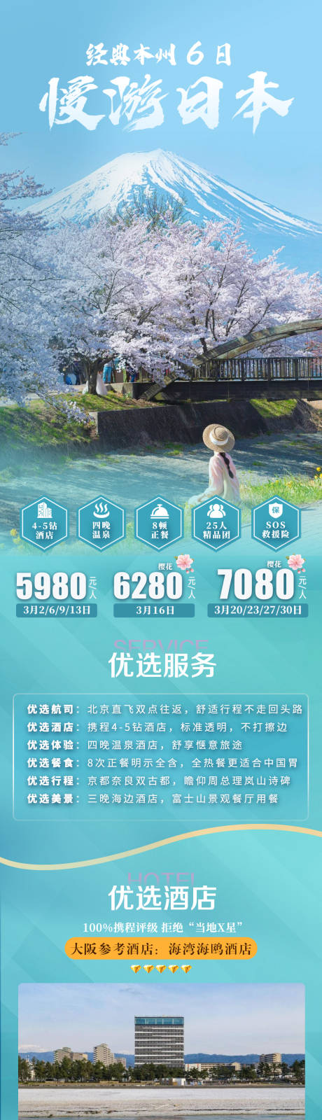 源文件下載【漫游日本長圖】編號：42150028415423468