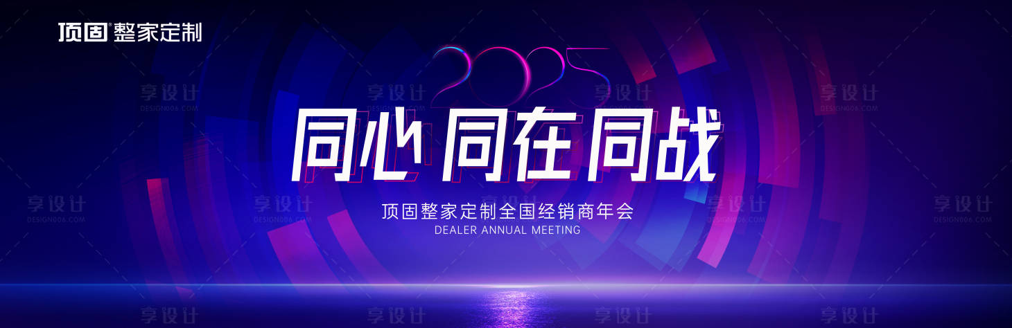 源文件下载【享设计】搜索编号：34310028286653893【家装年会活动背景板】