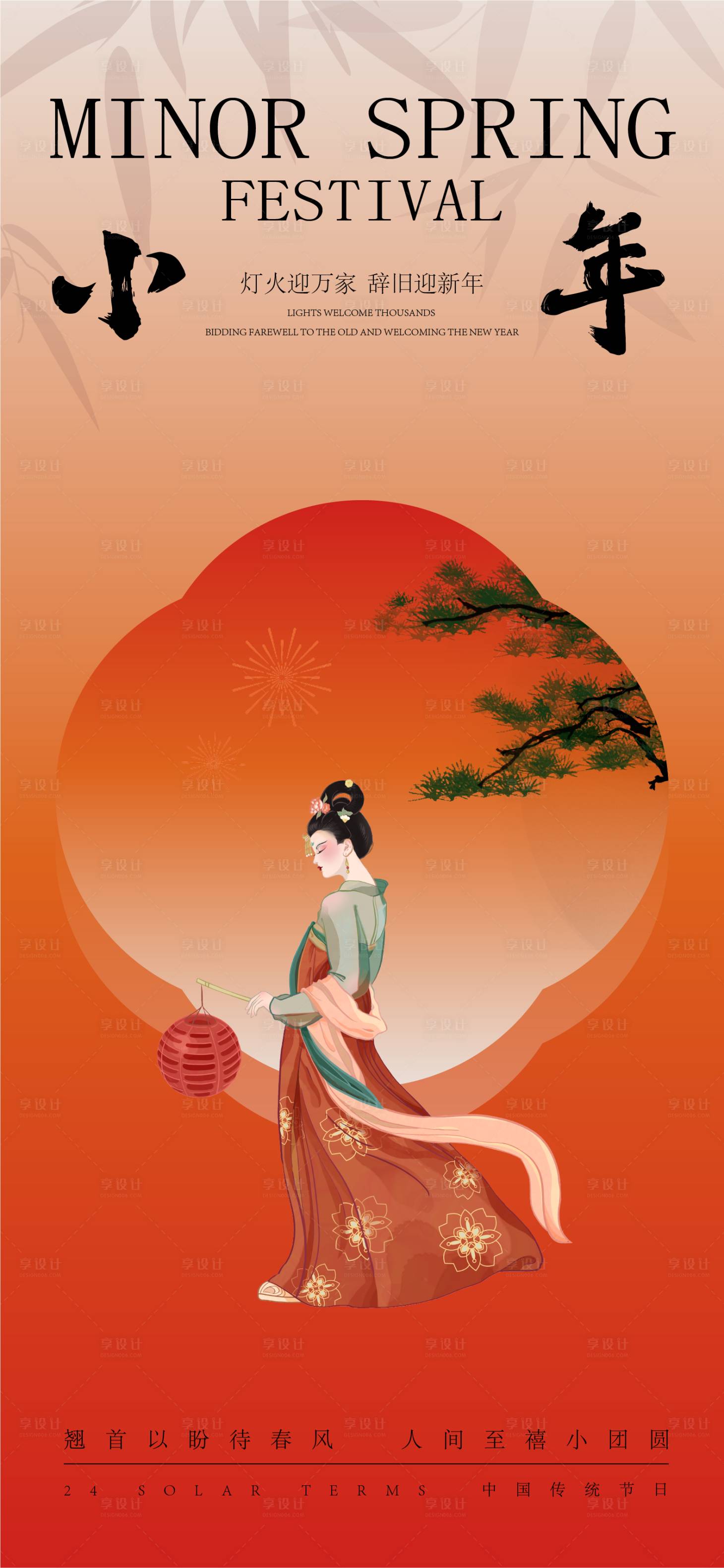源文件下载【享设计】搜索编号：99690028359339742【小年除夕春节海报】