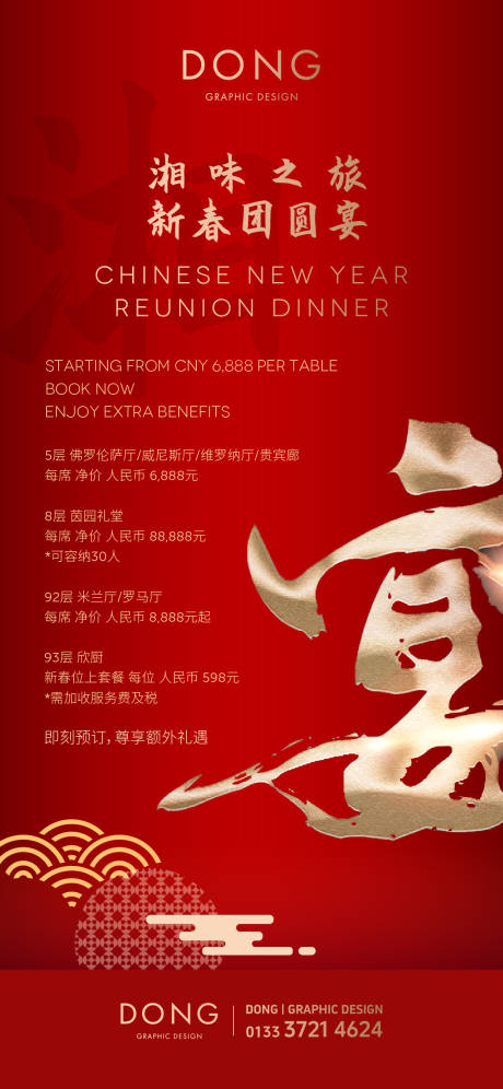 源文件下载【享设计】搜索编号：28750028294123703【新传团圆宴年夜饭海报】