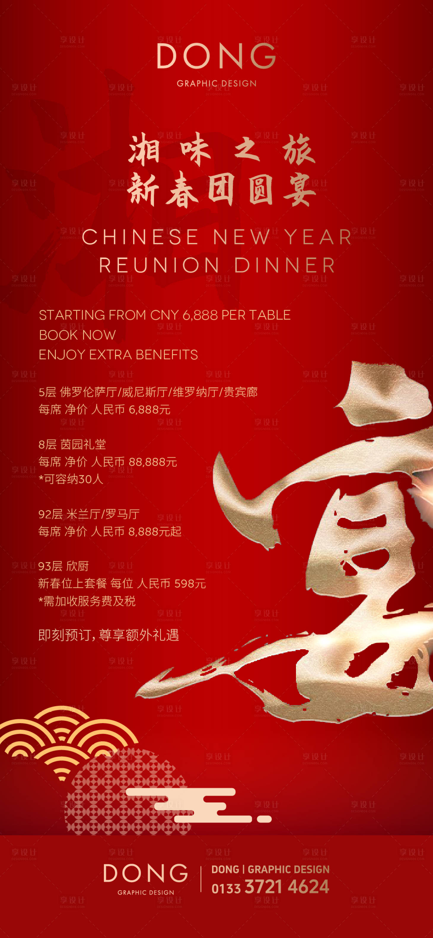 源文件下载【享设计】搜索编号：28750028294123703【新传团圆宴年夜饭海报】