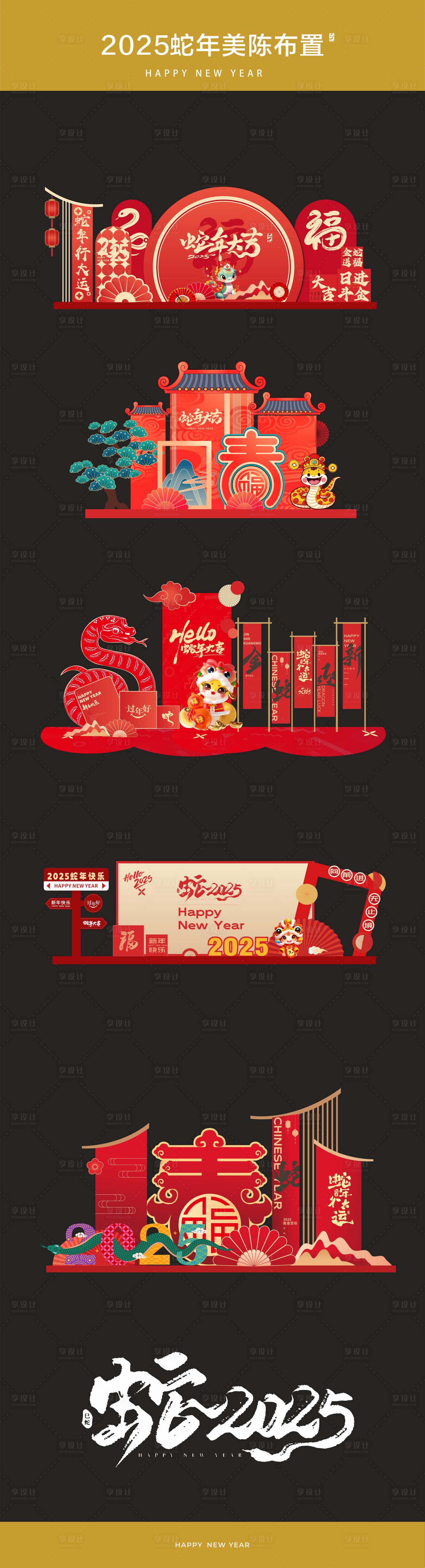 源文件下载【享设计】搜索编号：68010028198916264【蛇年美陈2025】