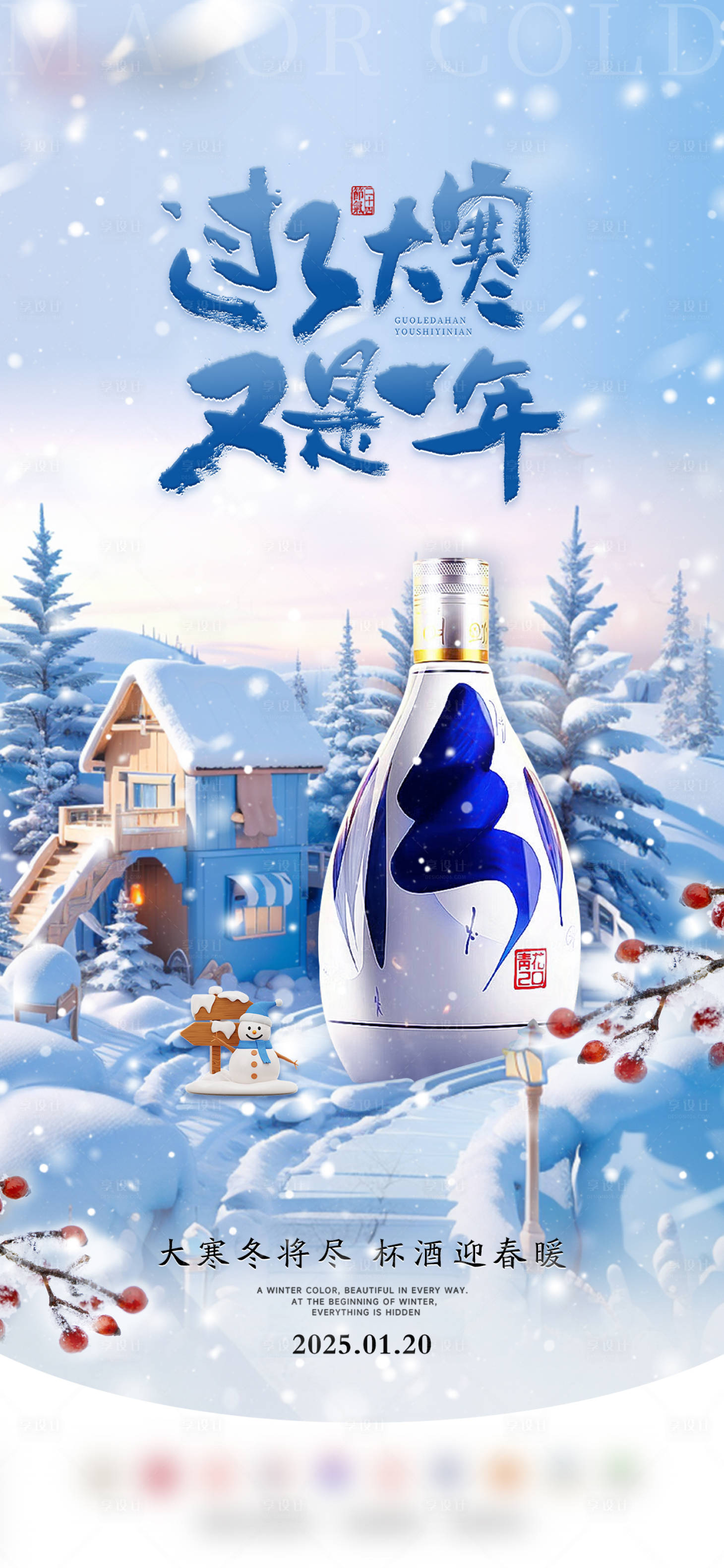 源文件下载【享设计】搜索编号：20920028440424385【大寒节气海报】