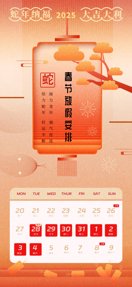源文件下载【春节放假通知宣传海报】编号：89430028286248870