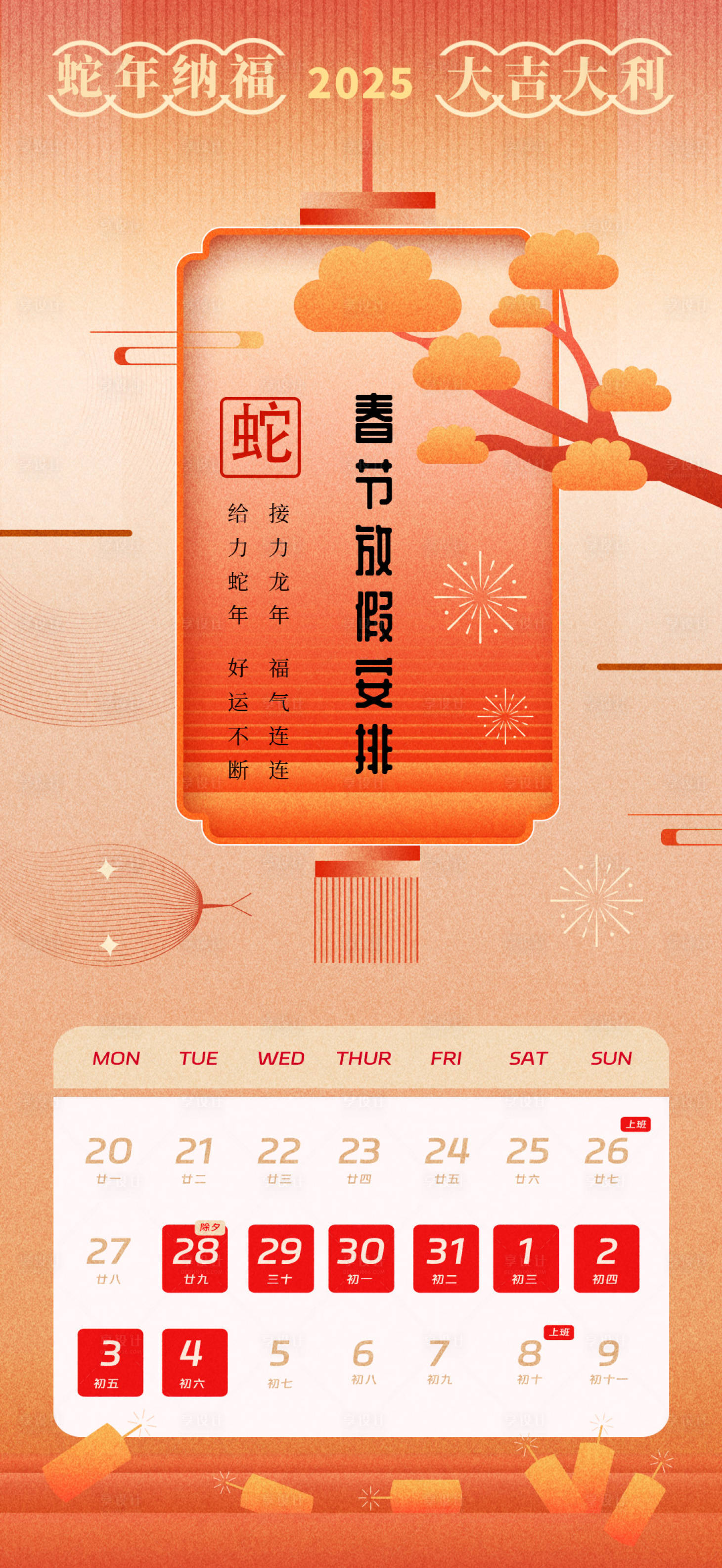 源文件下载【享设计】搜索编号：89430028286248870【春节放假通知宣传海报】