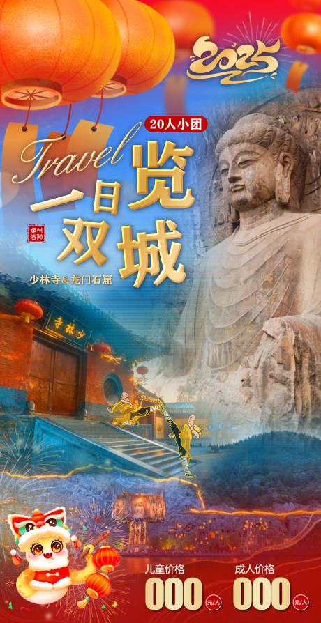 源文件下载【河南春节旅游海报】编号：13830028426081918