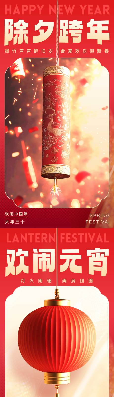 新年除夕跨年元宵节海报