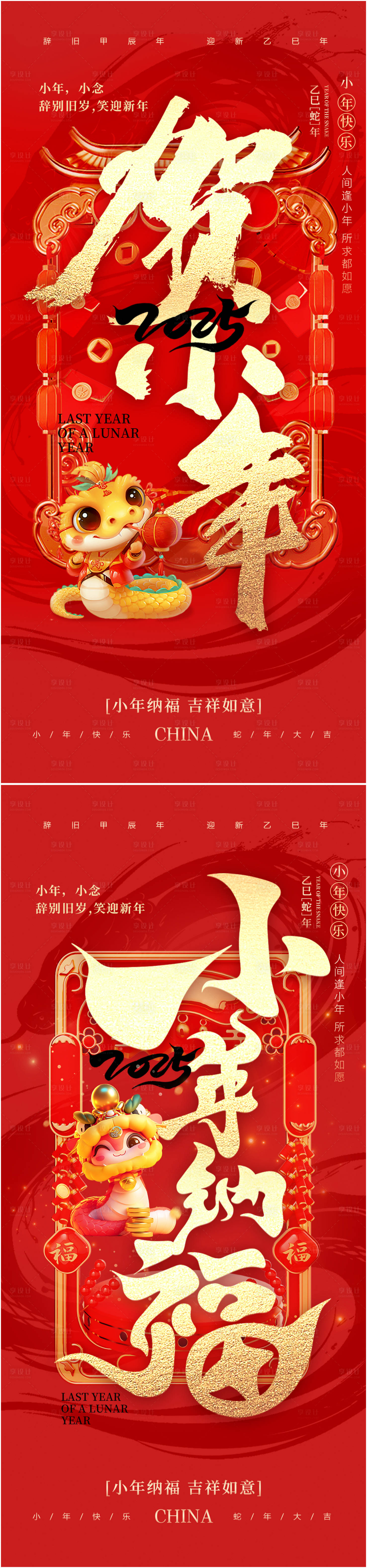 源文件下载【蛇年小年喜庆系列海报】编号：23530028212737397
