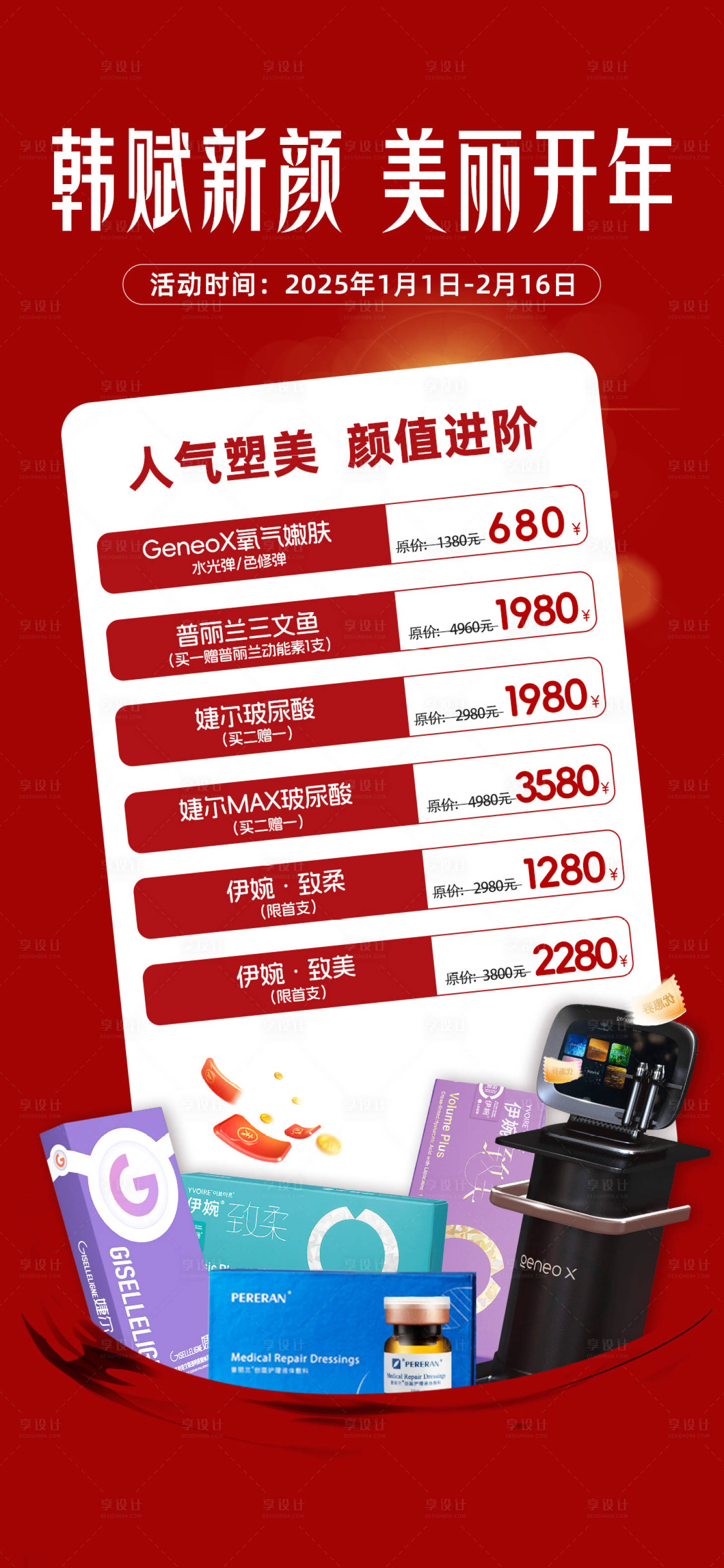 源文件下载【医美项目新年海报】编号：84240028235815301