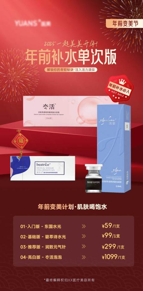 源文件下载【医美新年水光活动】编号：73110028351728672