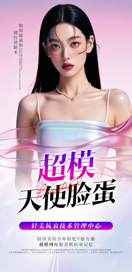 源文件下载【享设计】搜索编号：48020028347587287【医美超模脸蛋海报】