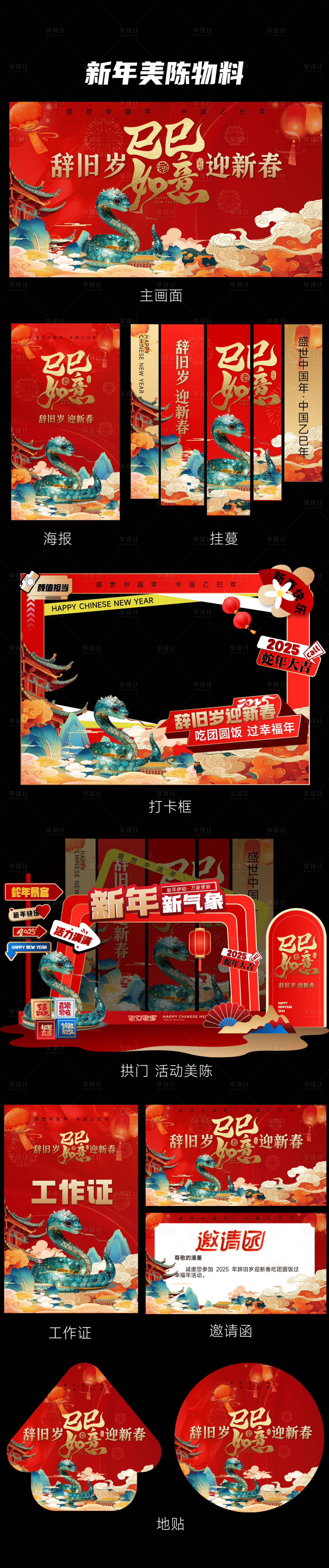 源文件下载【享设计】搜索编号：77290028326396582【新春巳巳如意活动物料】