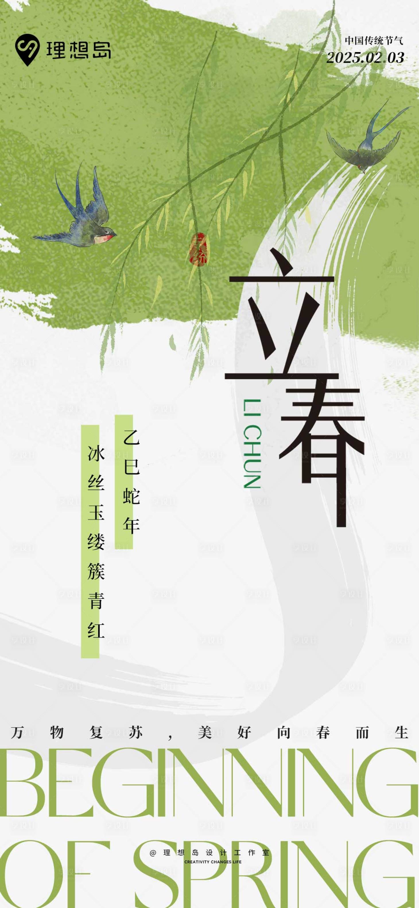 源文件下載【享設計】搜索編號：65370028584313467【二十四節氣立春海報】