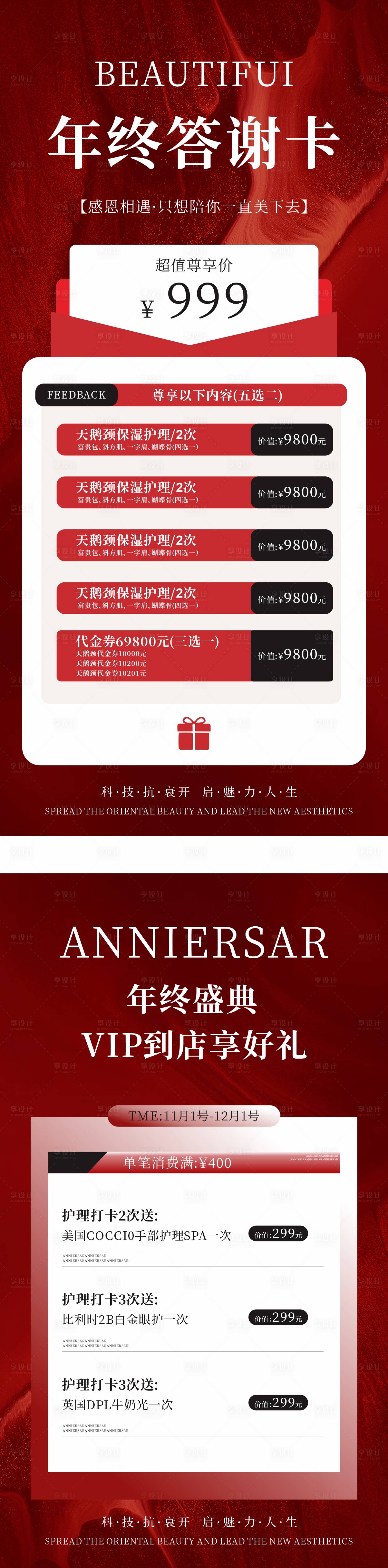 源文件下载【享设计】搜索编号：94590028234439082【医美年终活动卡系列海报】