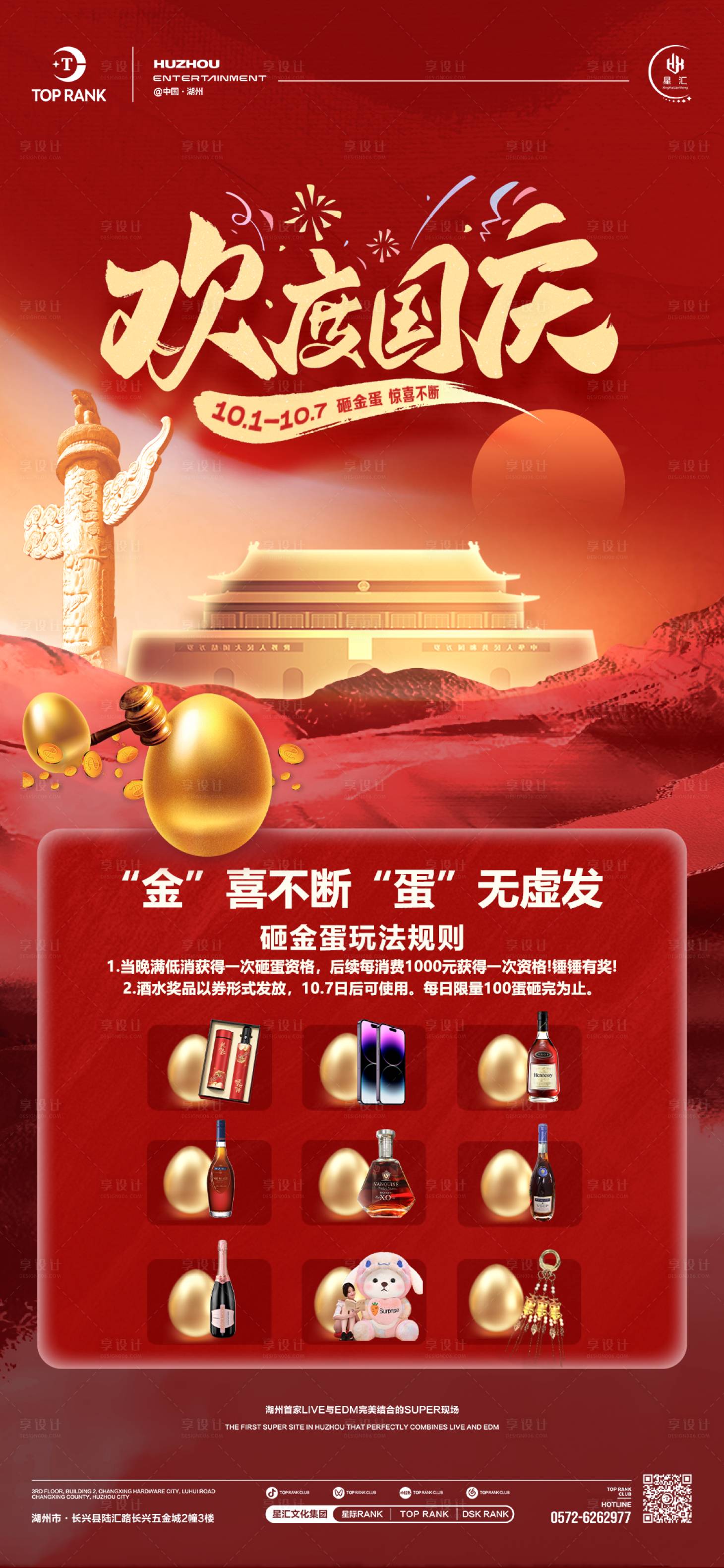源文件下载【享设计】搜索编号：50730028209164220【国庆节砸金蛋活动海报】