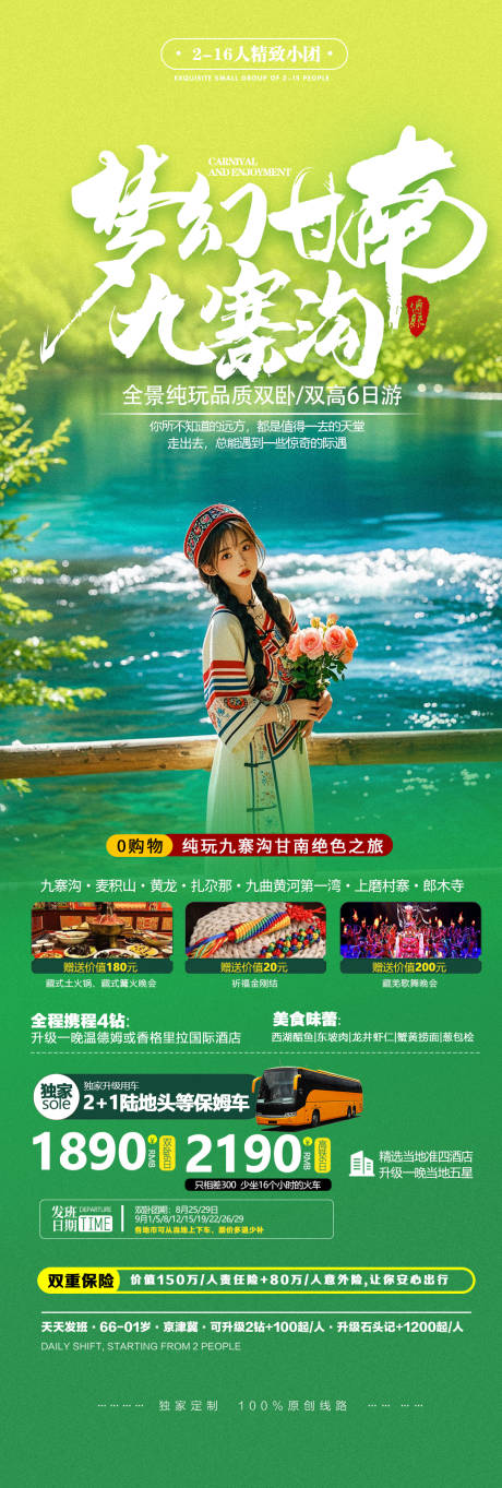 源文件下載【享設計】搜索編號：83280028301783299【九寨溝旅游宣傳長圖海報】