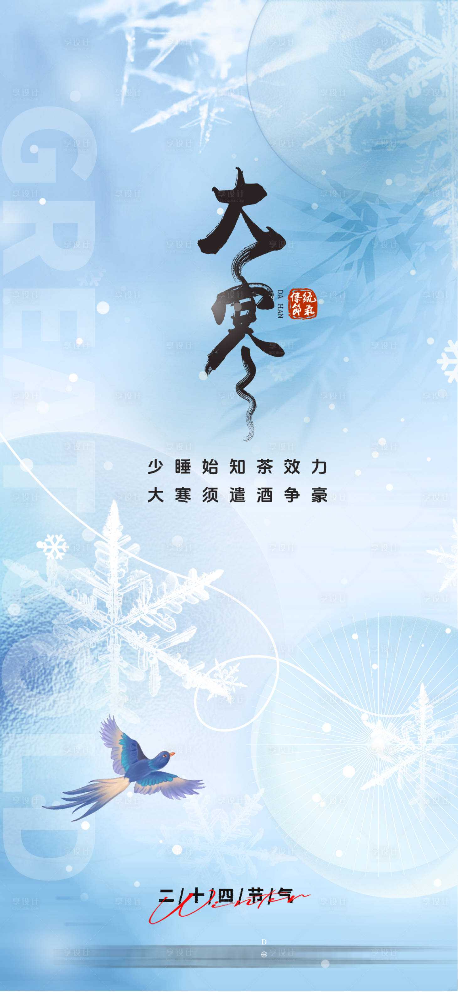 源文件下載【享設計】搜索編號：45070028453585271【大寒節氣海報】