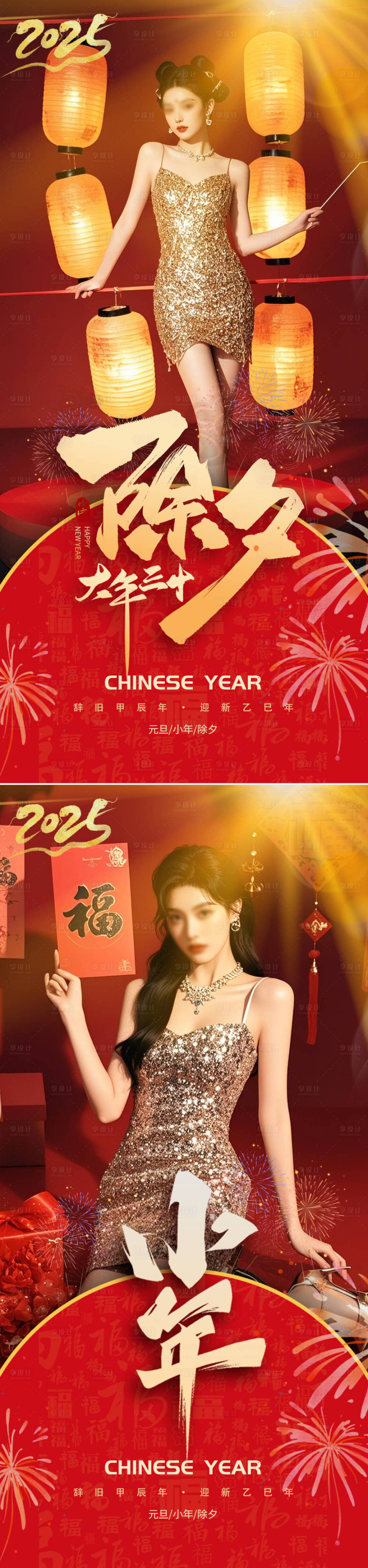 源文件下载【享设计】搜索编号：92220028362193656【2025蛇年除夕小年春节海报】