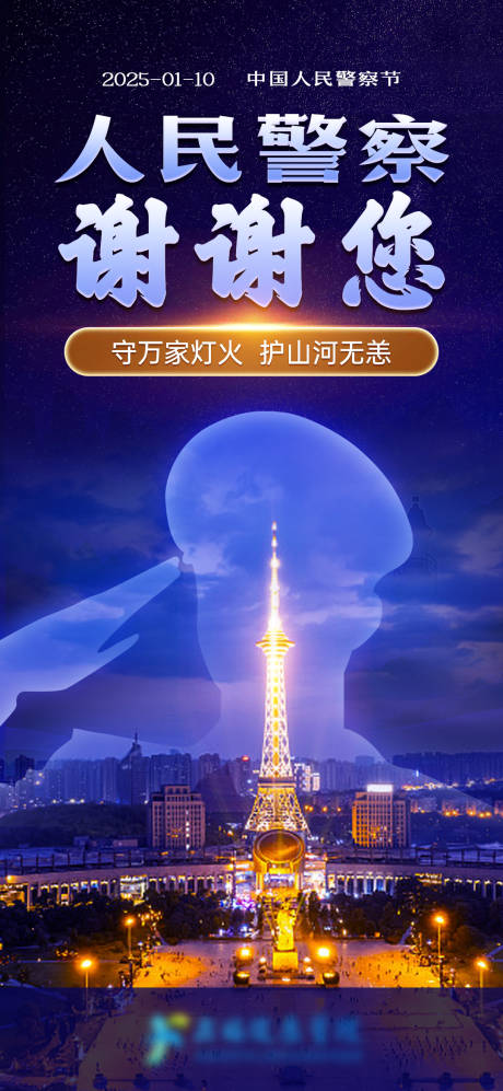 源文件下载【享设计】搜索编号：97170028273592586【中国人民警察节海报】