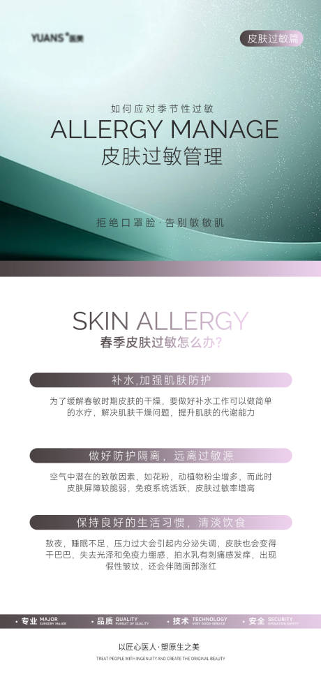 源文件下载【皮肤过敏科普海报】编号：28750028412527202
