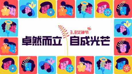 源文件下载【享设计】搜索编号：51720028354955454【女神节活动主画面】