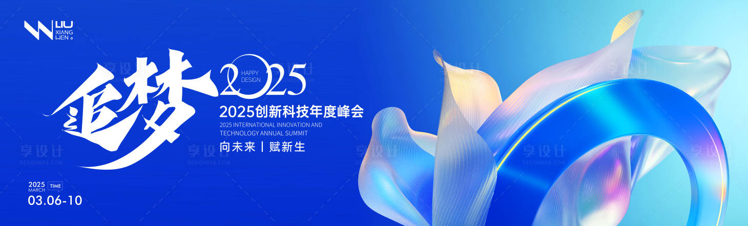 源文件下載【享設(shè)計(jì)】搜索編號(hào)：16950028256692603【2025科技峰會(huì)活動(dòng)背景板】