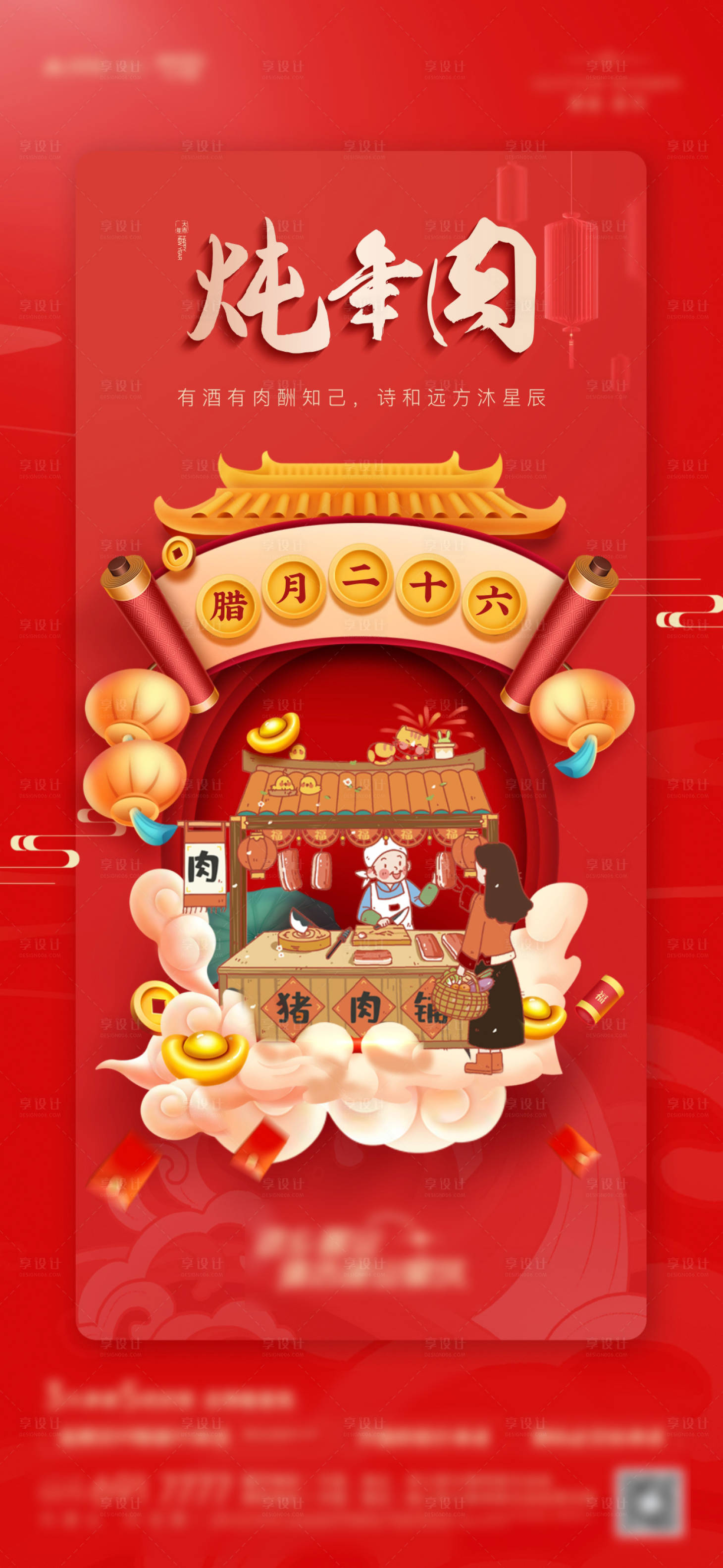 源文件下载【享设计】搜索编号：95850028267378115【地产年俗系列海报】