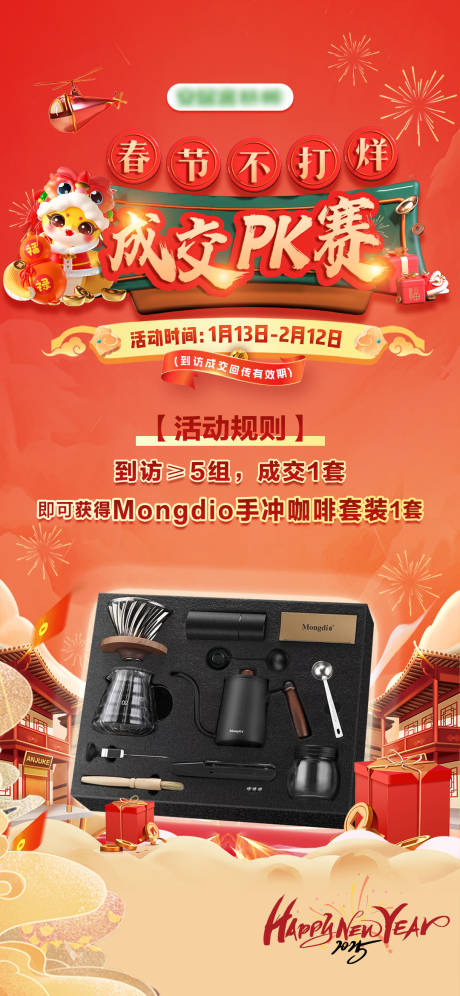 源文件下載【享設(shè)計(jì)】搜索編號：92960028413532680【春節(jié)不打烊成交PK賽活動(dòng)海報(bào)】